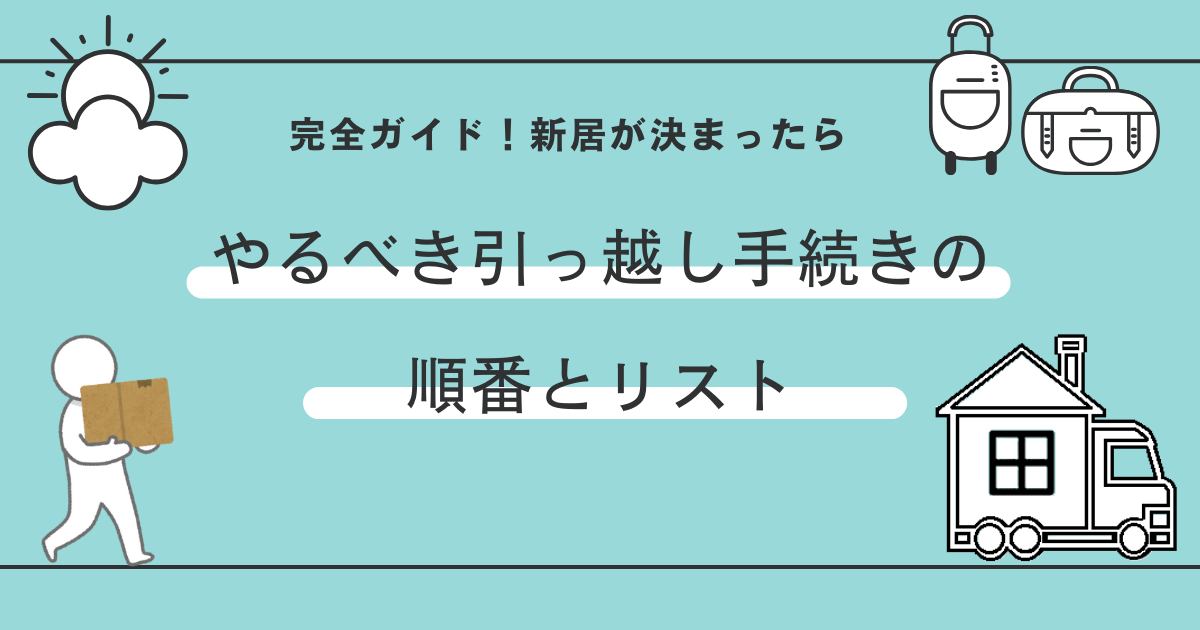 新居が決まったらすること手続き一覧