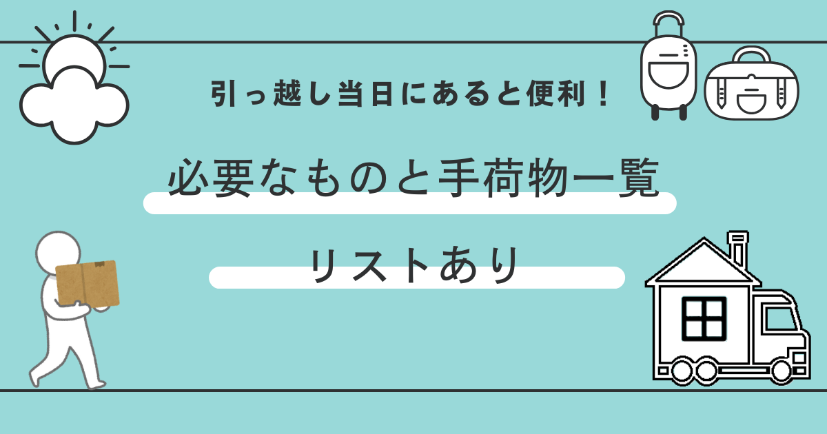 引っ越し当日に役立つ手荷物一覧