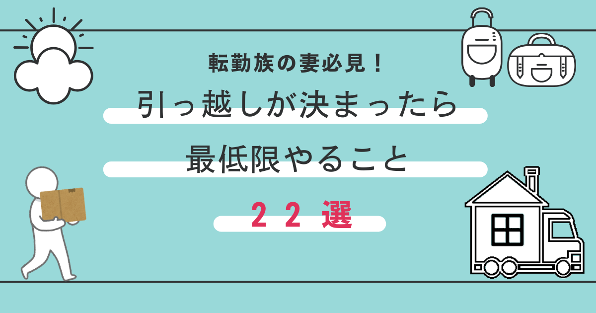 引っ越しが決まったらやること一覧