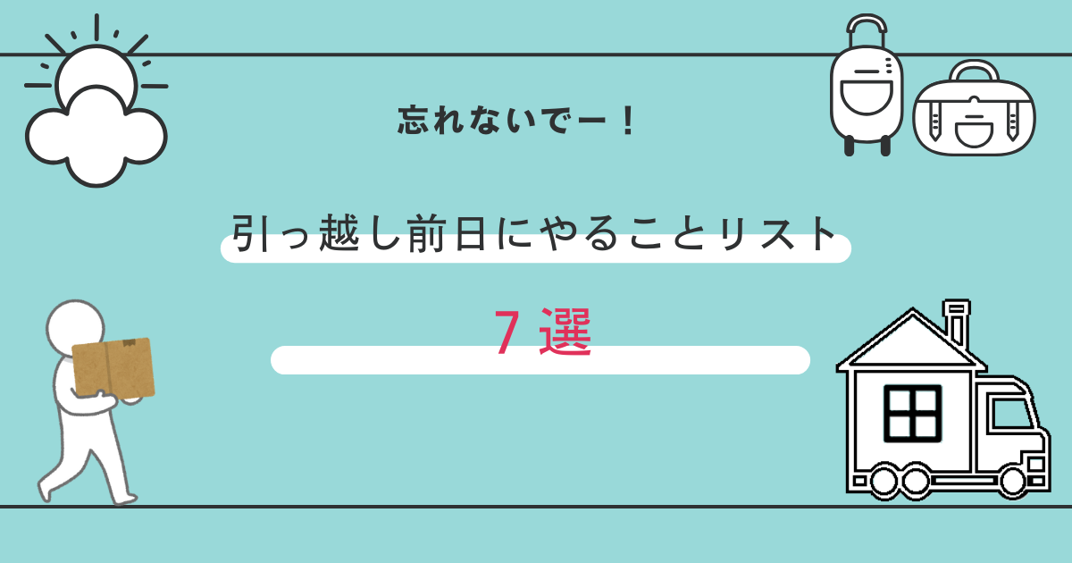 引越前日やるべきこと