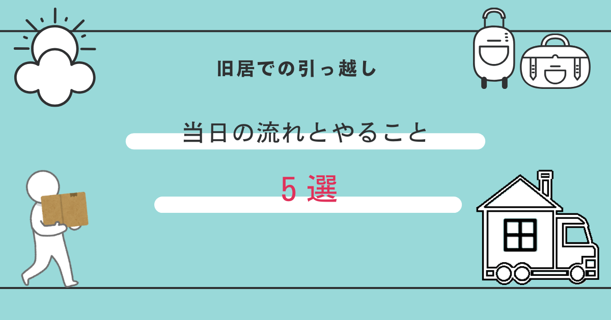 引越当日すること